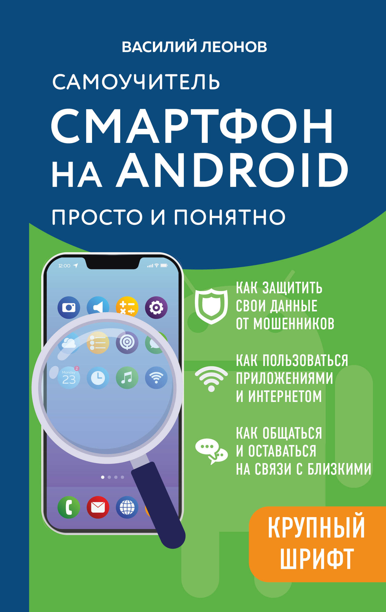 Книга Эксмо Смартфон на Android. Самоучитель: просто и понятно (Леонов В. 9785042206016)