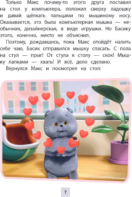 Художественная книга Эксмо Кот Басик. Приключения начинаются! 1 сезон, твердая обложка — фото 6