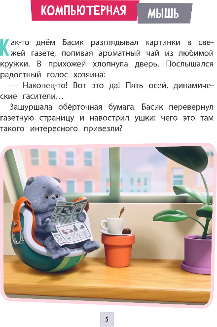 Художественная книга Эксмо Кот Басик. Приключения начинаются! 1 сезон, твердая обложка — фото 4