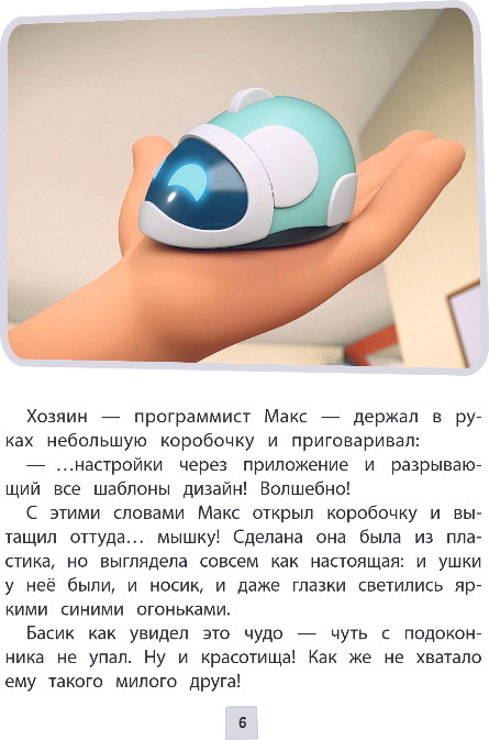 Художественная книга Эксмо Кот Басик. Приключения начинаются! 1 сезон, твердая обложка — фото 5