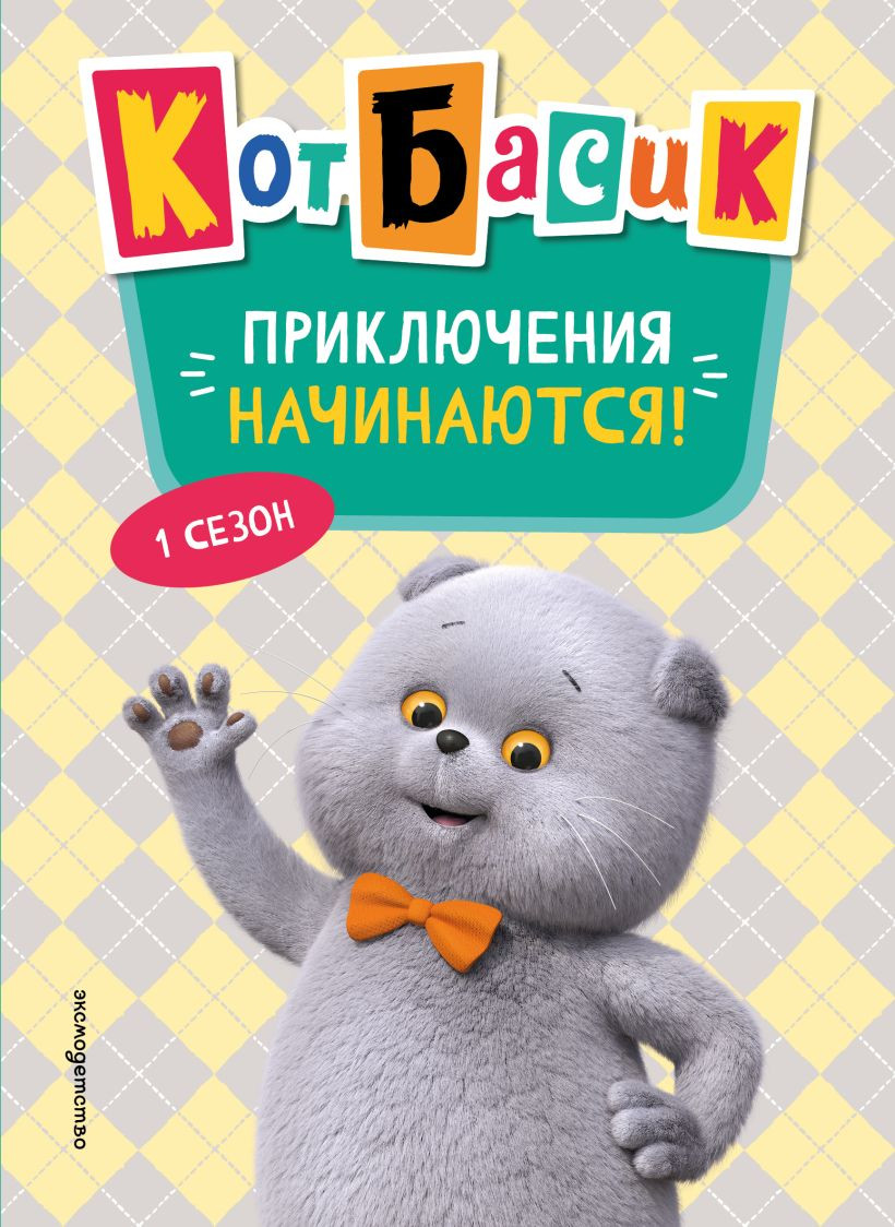 Художественная книга Эксмо Кот Басик. Приключения начинаются! 1 сезон, твердая обложка — фото 1