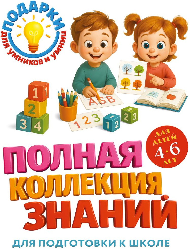 Развивающая книга Эксмо Полная коллекция знаний: для детей 4-6 лет, твердая обложка (Александрова Ольга)