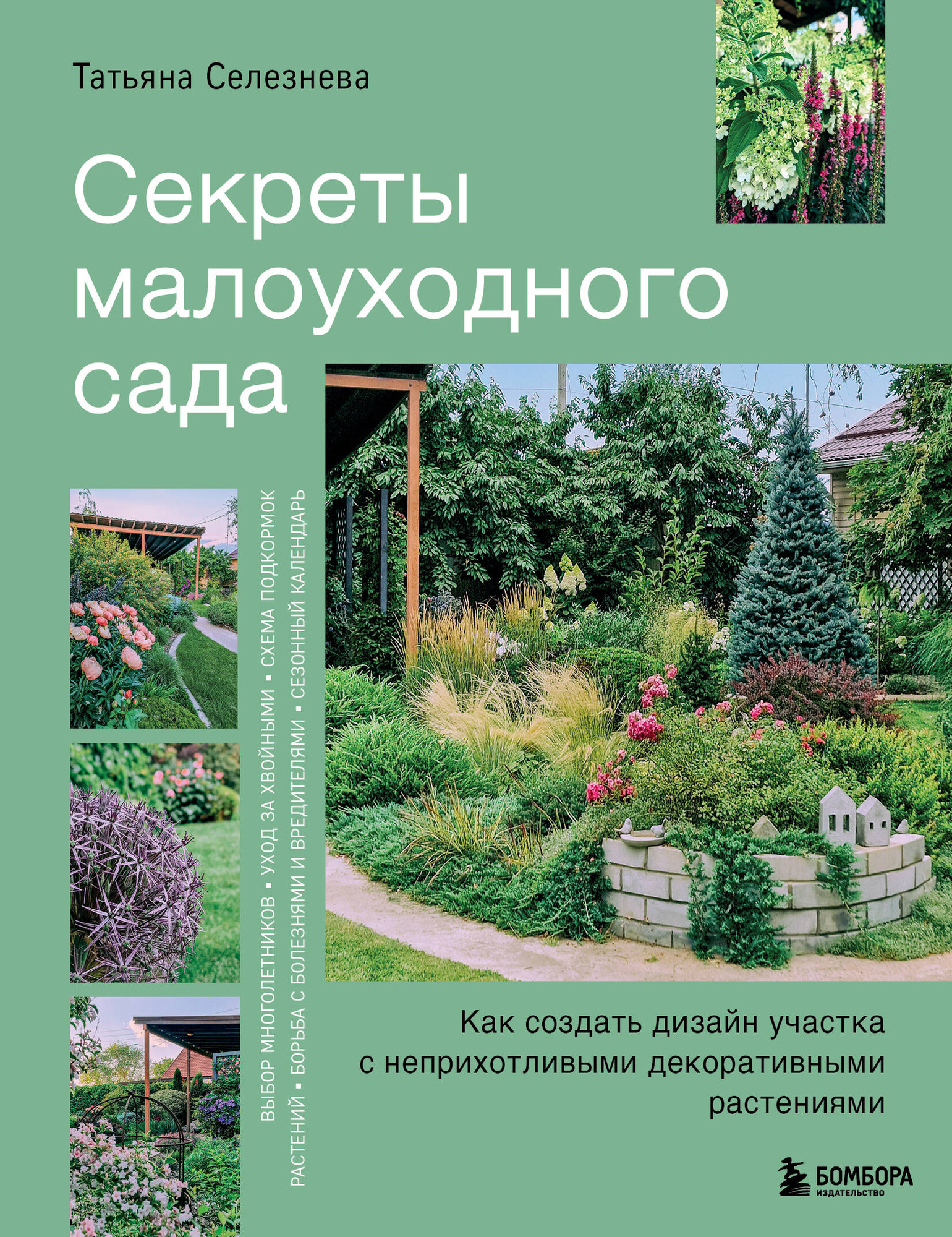 Книга Эксмо Секреты малоуходного сада (Селезнева Т. 9785042092930)