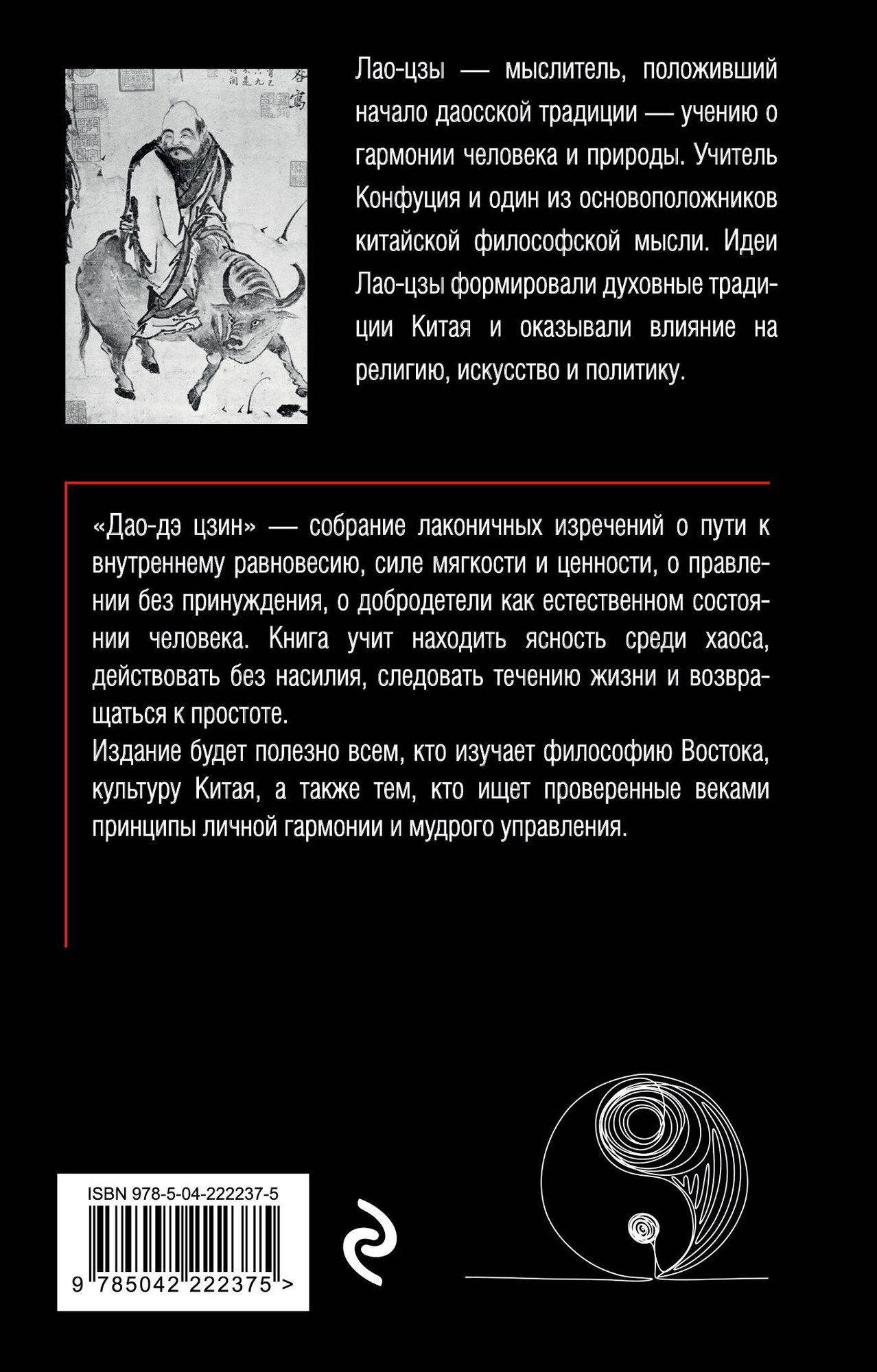 Книга Эксмо Дао-дэ цзин. Книга пути и достоинства (Лао-цзы 9785042222375) — фото 2