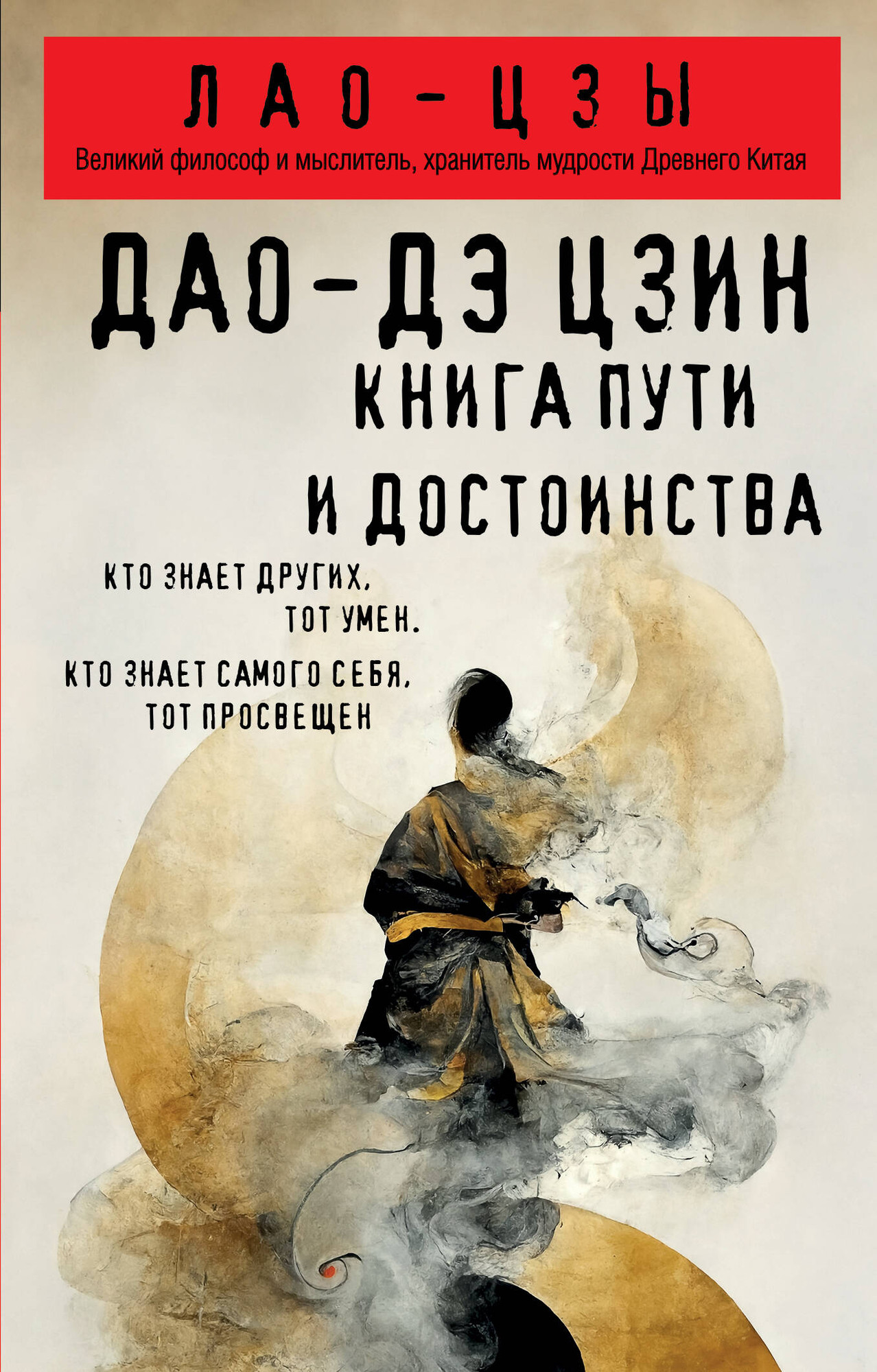 Книга Эксмо Дао-дэ цзин. Книга пути и достоинства (Лао-цзы 9785042222375)