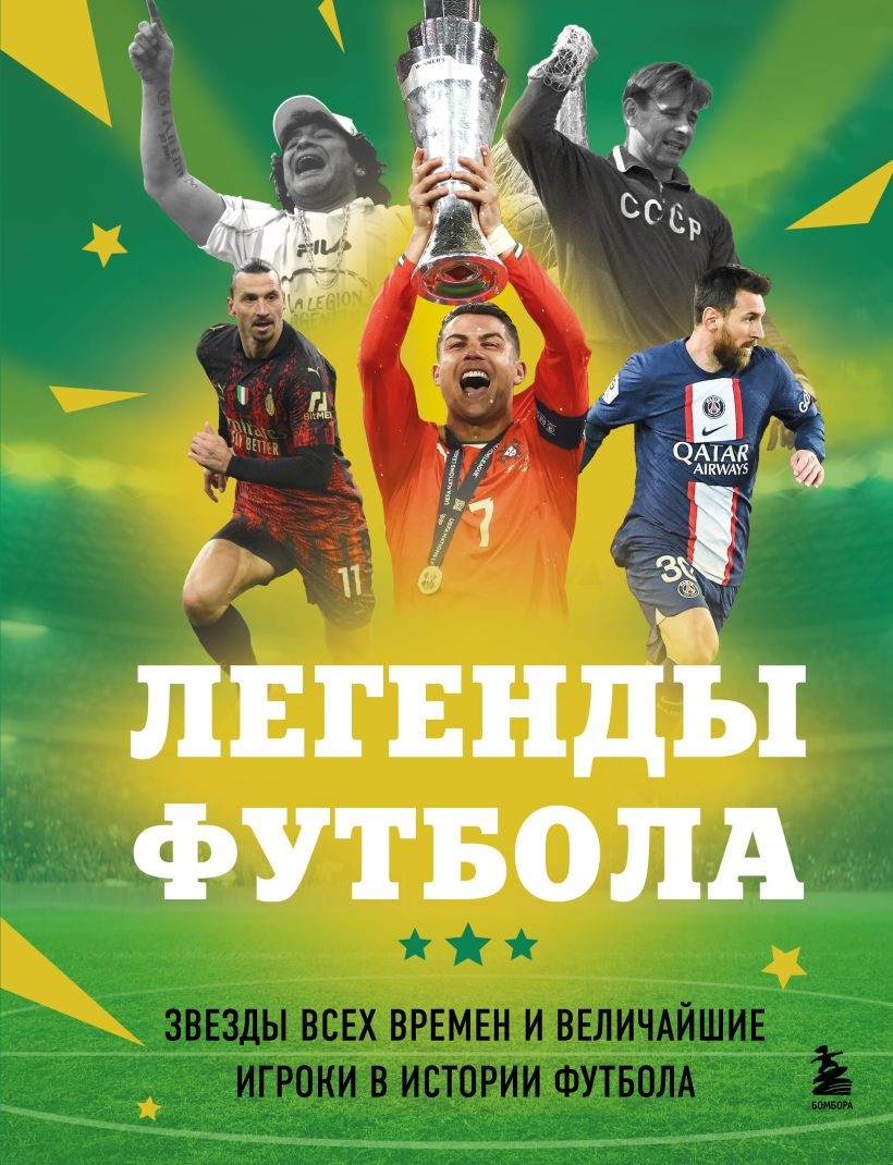 Энциклопедия Бомбора Легенды футбола (Чагаров Р. 9785042209758)