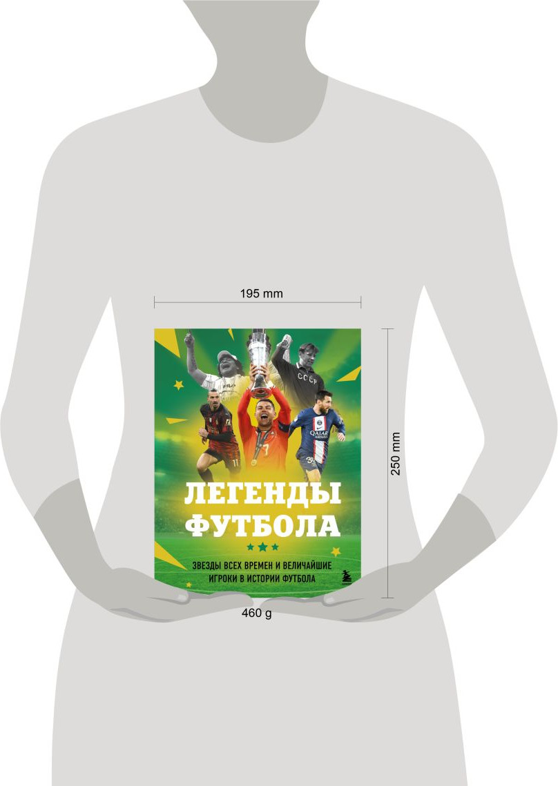 Энциклопедия Бомбора Легенды футбола (Чагаров Р. 9785042209758) — фото 4