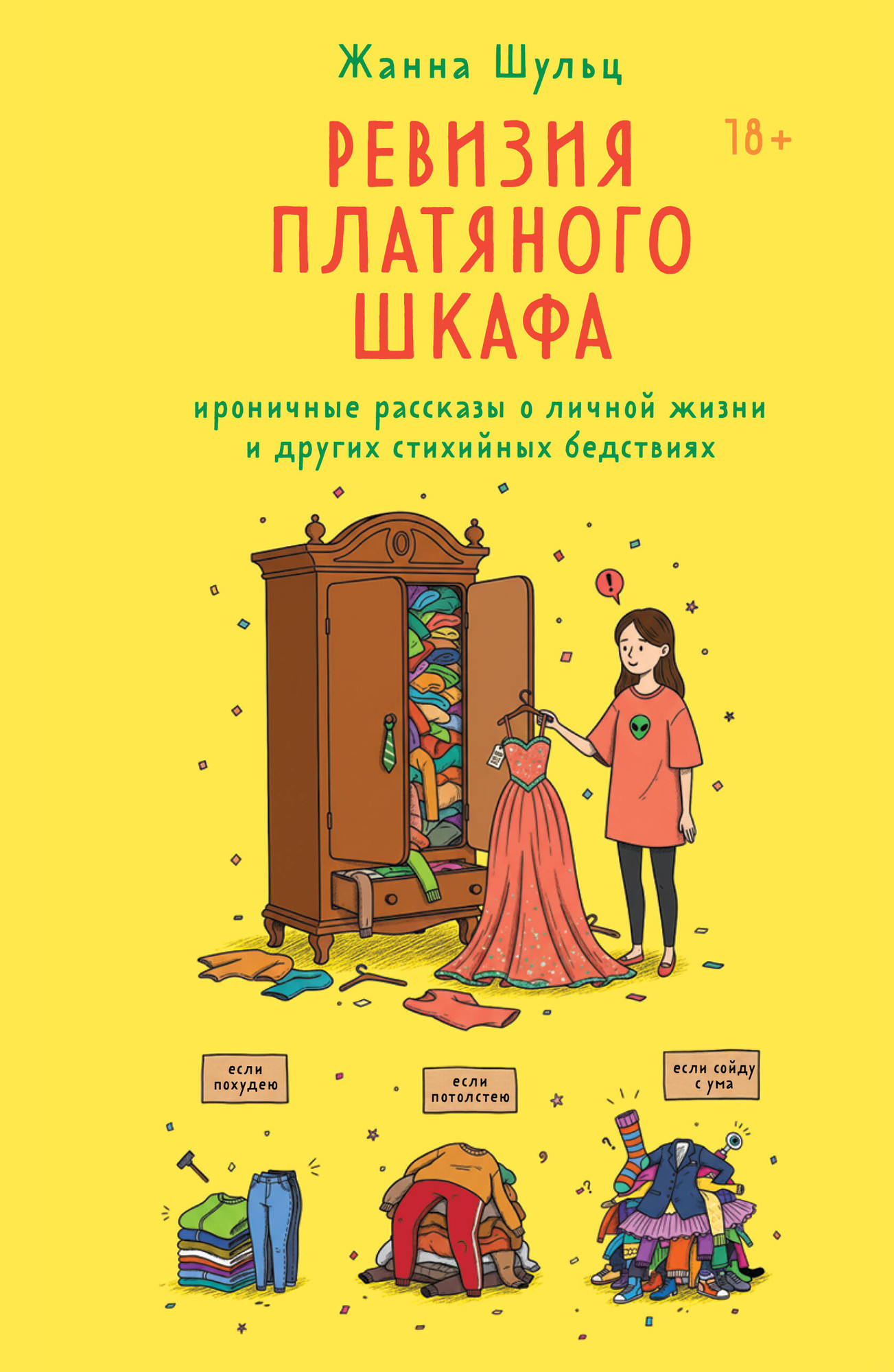 Художественная книга Бомбора Ревизия платяного шкафа (Шульц Ж. 9785042295751)