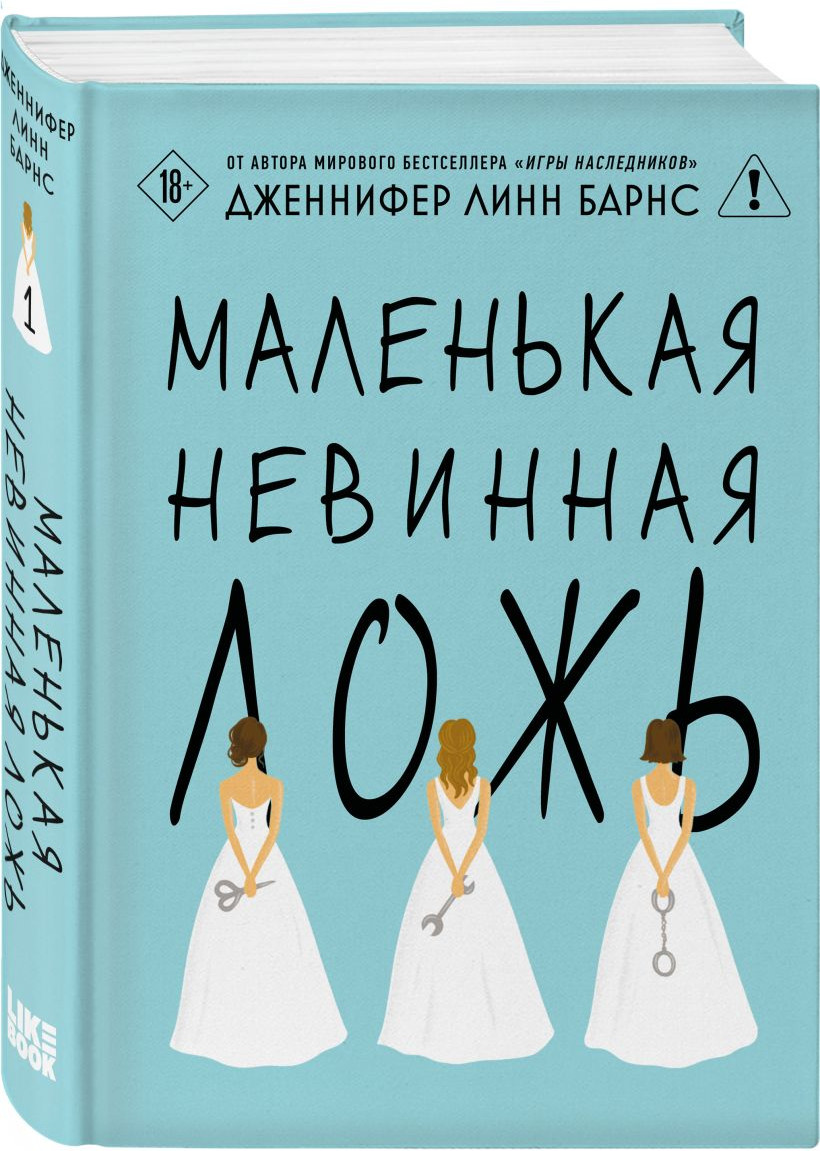 Набор художественных книг Like Book Маленькая жестокая правда. Маленькая невинная ложь, твердая обл. (Барнс Дженнифер) — фото 3