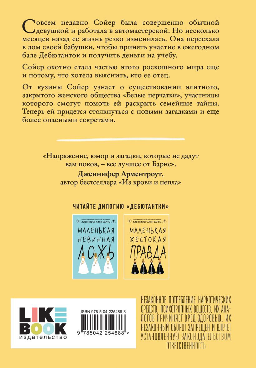 Набор художественных книг Like Book Маленькая жестокая правда. Маленькая невинная ложь, твердая обл. (Барнс Дженнифер) — фото 4
