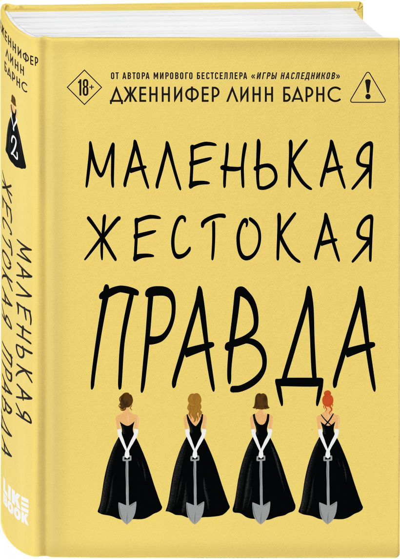 Набор художественных книг Like Book Маленькая жестокая правда. Маленькая невинная ложь, твердая обл. (Барнс Дженнифер) — фото 2