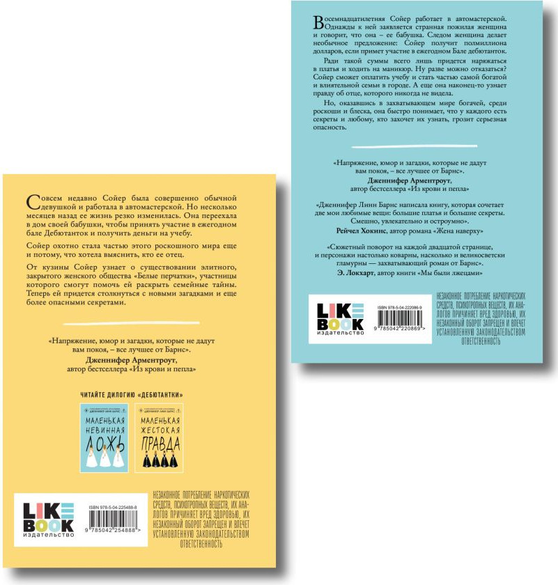 Набор художественных книг Like Book Маленькая жестокая правда. Маленькая невинная ложь, твердая обл. (Барнс Дженнифер) — фото 6