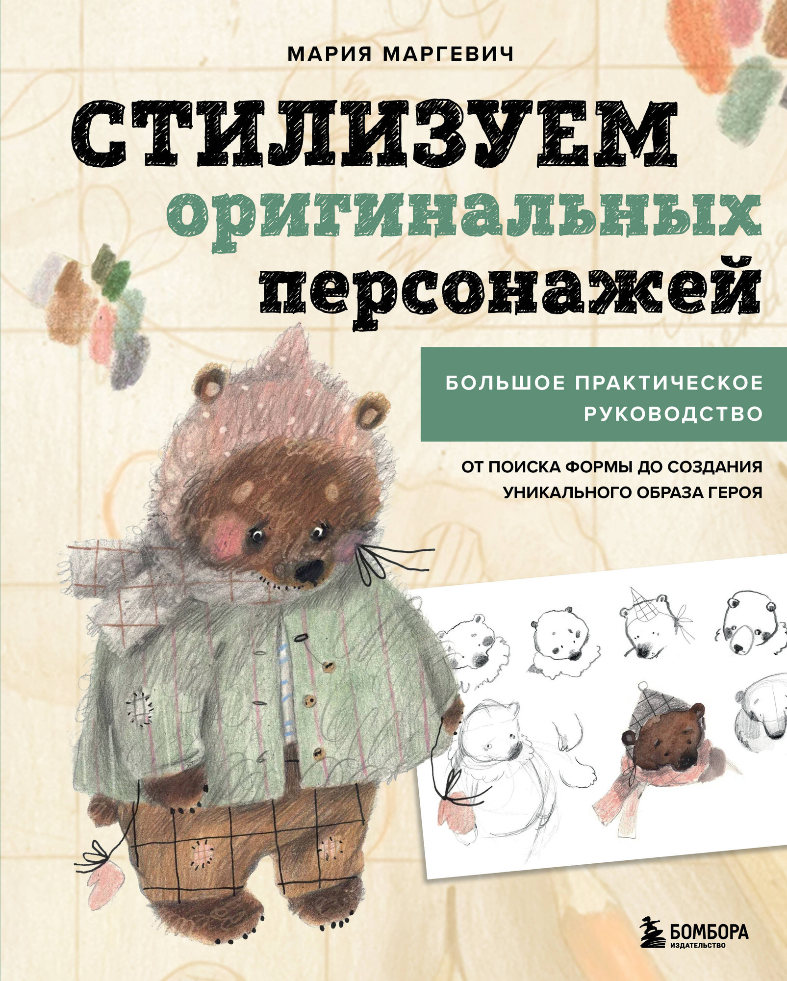 Книга Бомбора Стилизуем оригинальных персонажей (Маргевич М. 9785042118180)
