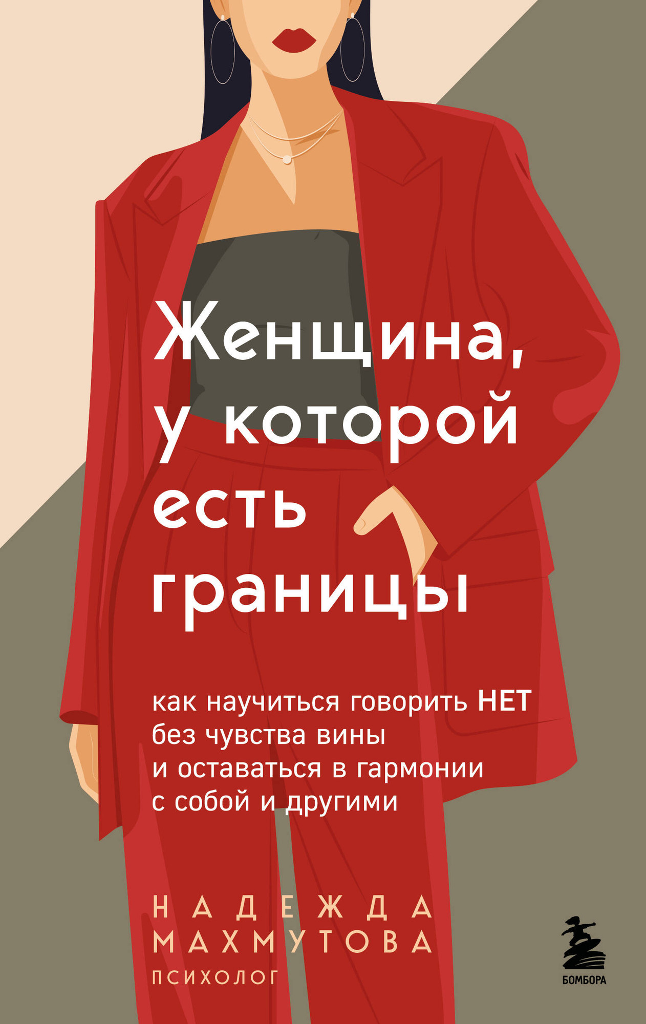 Книга Бомбора Женщина, у которой есть границы (Махмутова Надежда 9785042181122)