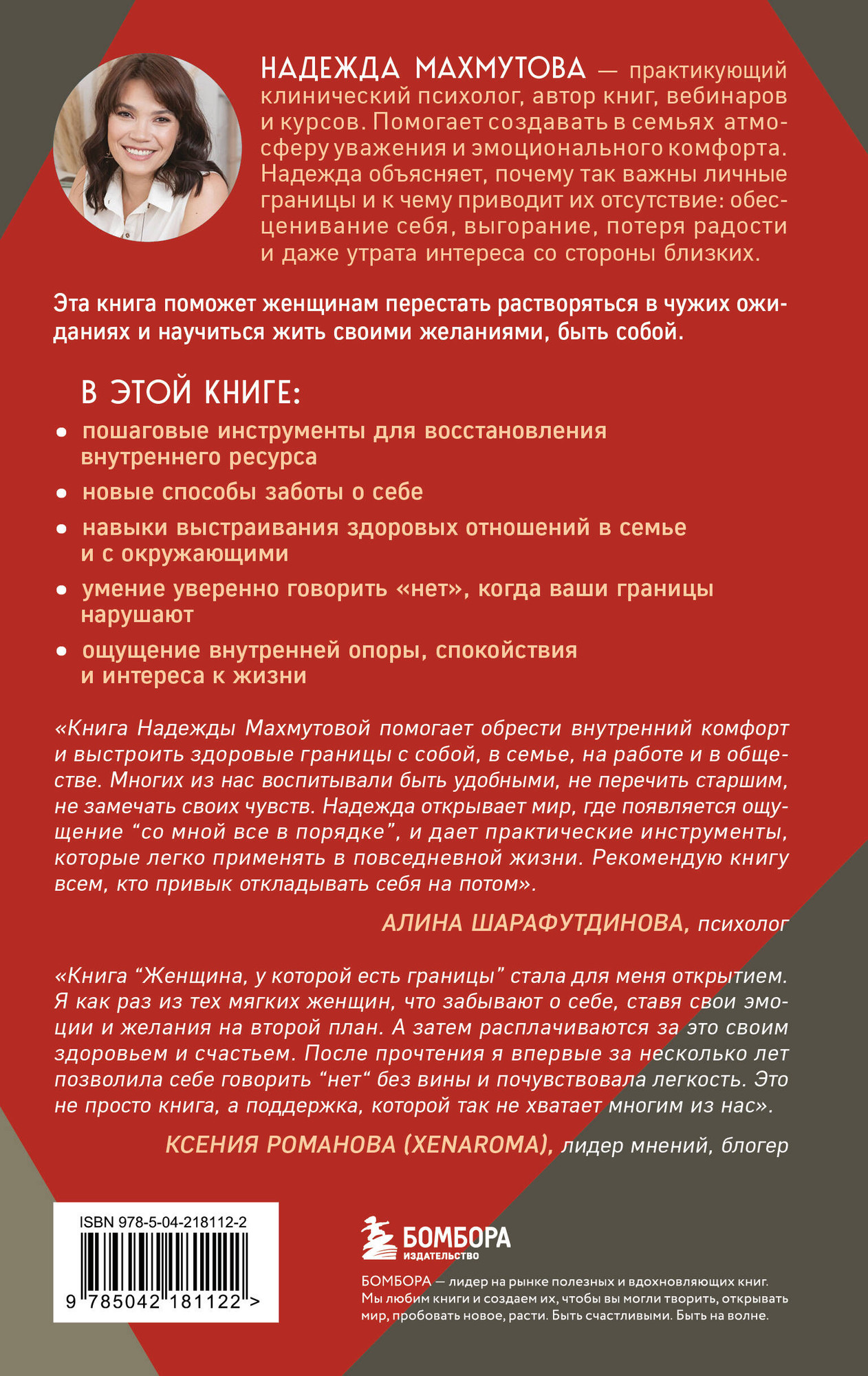 Книга Бомбора Женщина, у которой есть границы (Махмутова Надежда 9785042181122) — фото 2
