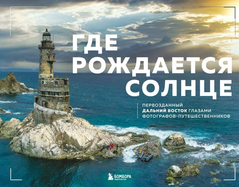 Книга Бомбора Где рождается солнце (Dive Photo Team 9785042256776)