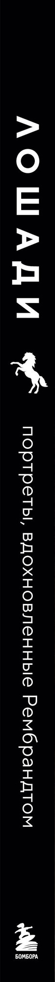 Книга Бомбора Лошади. Портреты, вдохновленные Рембрандтом (Петрони Ф. 9785042289606) — фото 3
