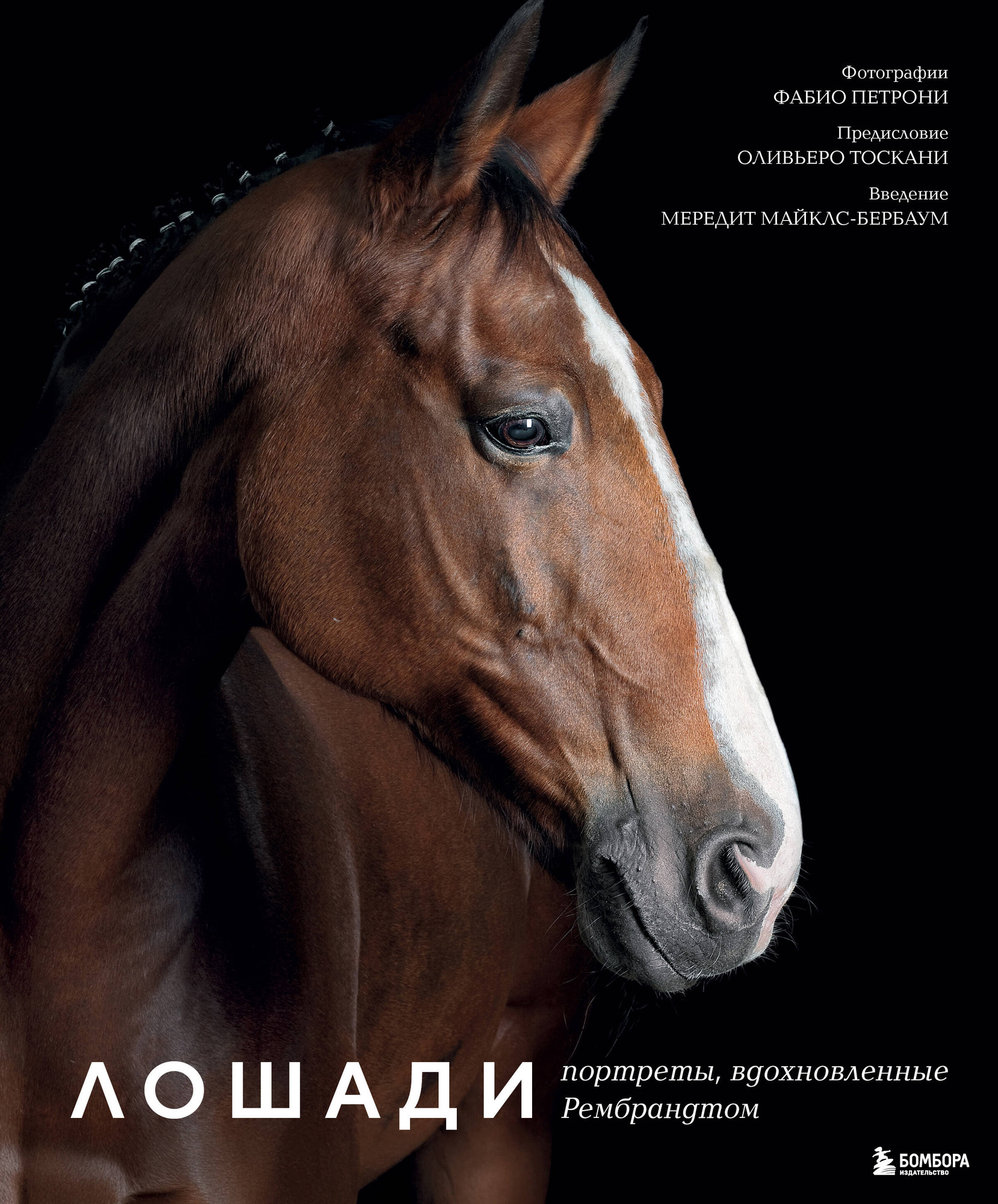 Книга Бомбора Лошади. Портреты, вдохновленные Рембрандтом (Петрони Ф. 9785042289606)