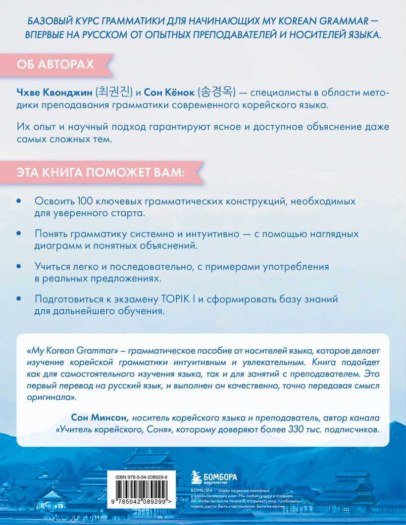 Учебное пособие Бомбора My Korean Grammar (Чхве К., Сон К. 9785042089299) — фото 2