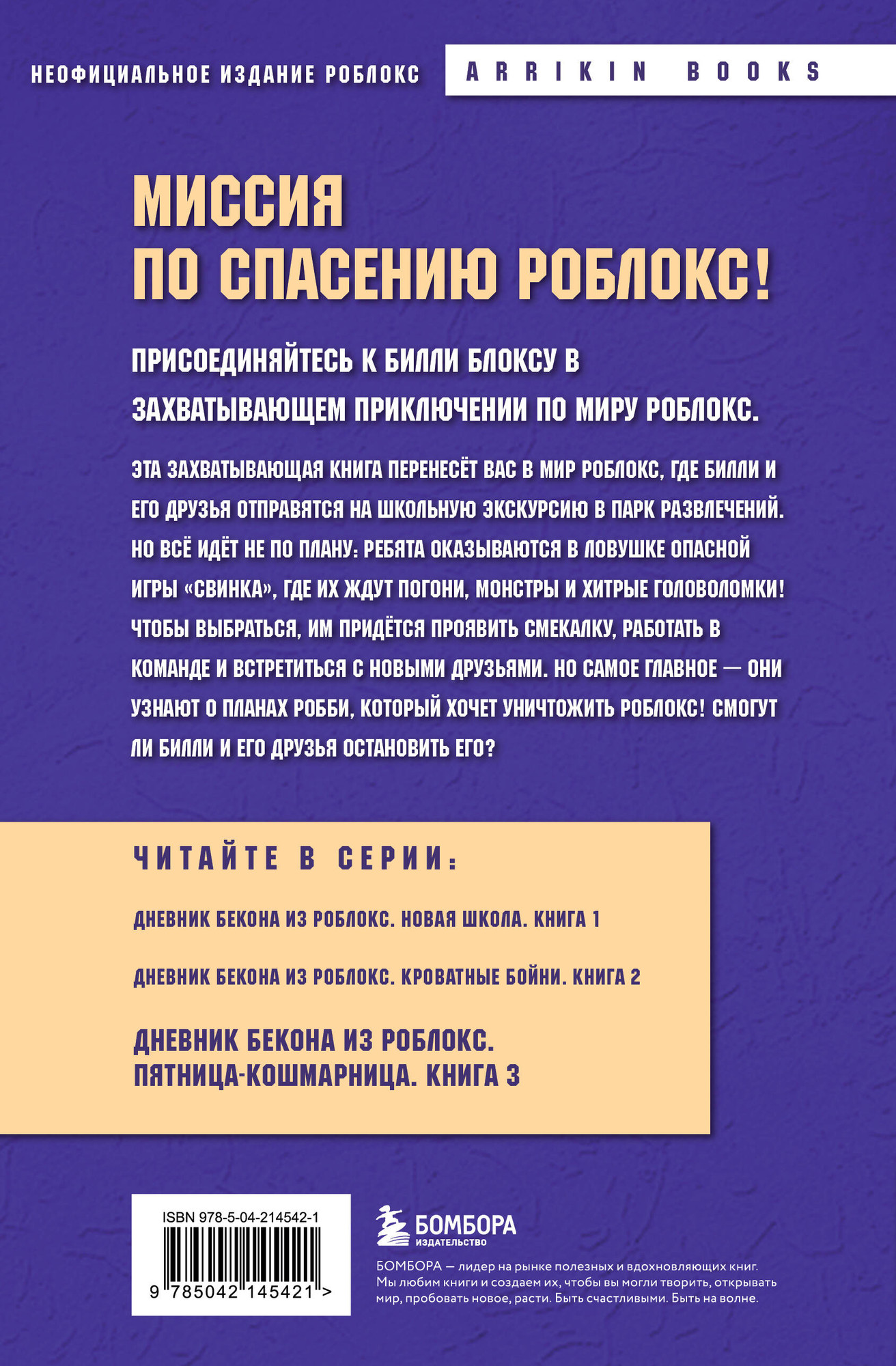 Художественная книга Бомбора Дневник Бекона из Роблокс. Пятница-кошмарница. Книга 3 (Букс А. 9785042145421) — фото 2