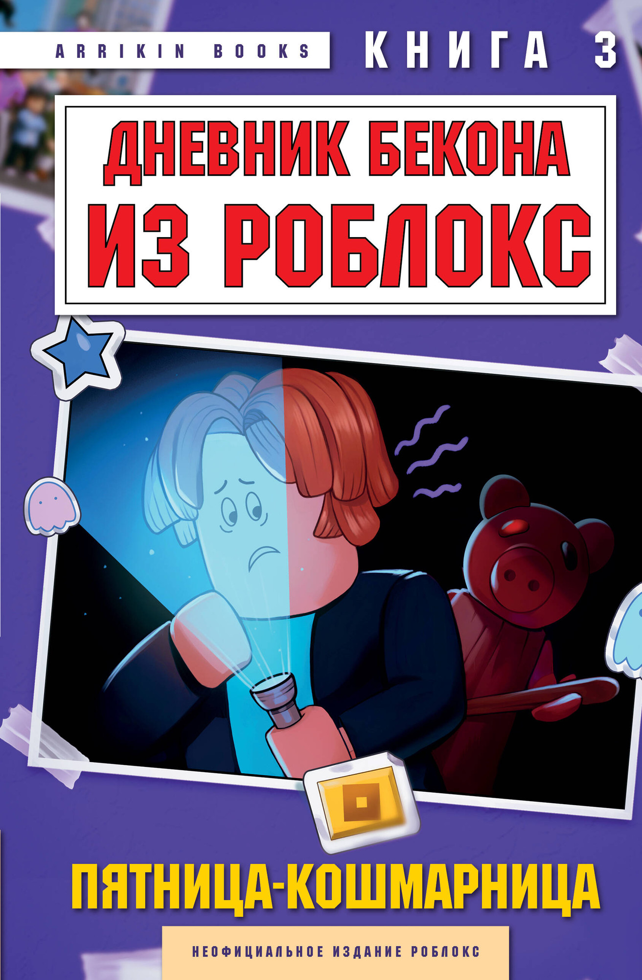 Художественная книга Бомбора Дневник Бекона из Роблокс. Пятница-кошмарница. Книга 3 (Букс А. 9785042145421)