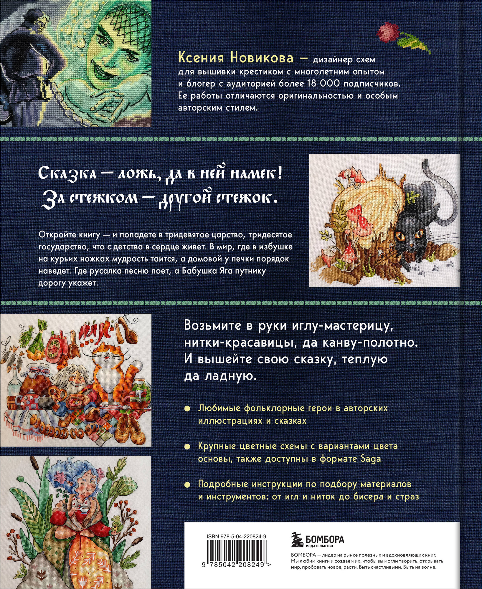 Книга Бомбора Вышивка крестом в тридевятом царстве (Новикова К. 9785042208249) — фото 2