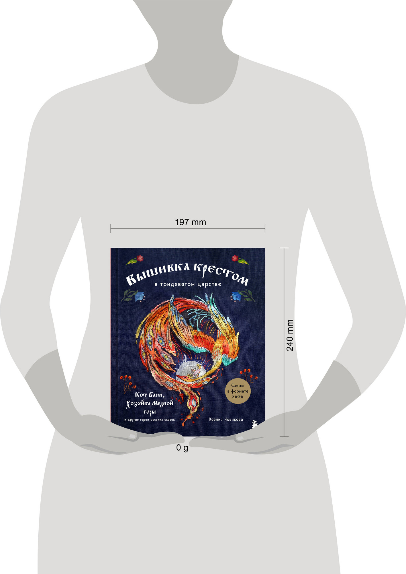 Книга Бомбора Вышивка крестом в тридевятом царстве (Новикова К. 9785042208249) — фото 4