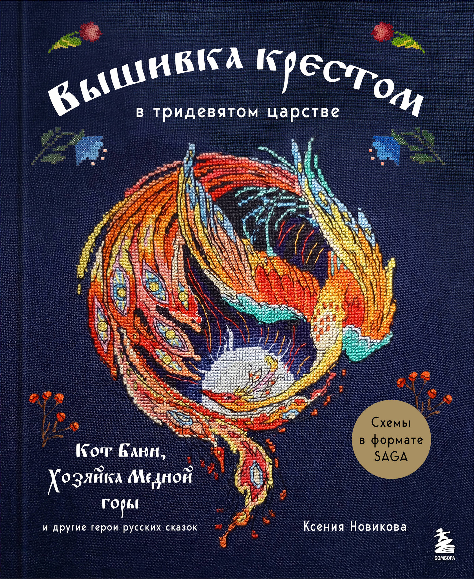 Книга Бомбора Вышивка крестом в тридевятом царстве (Новикова К. 9785042208249)