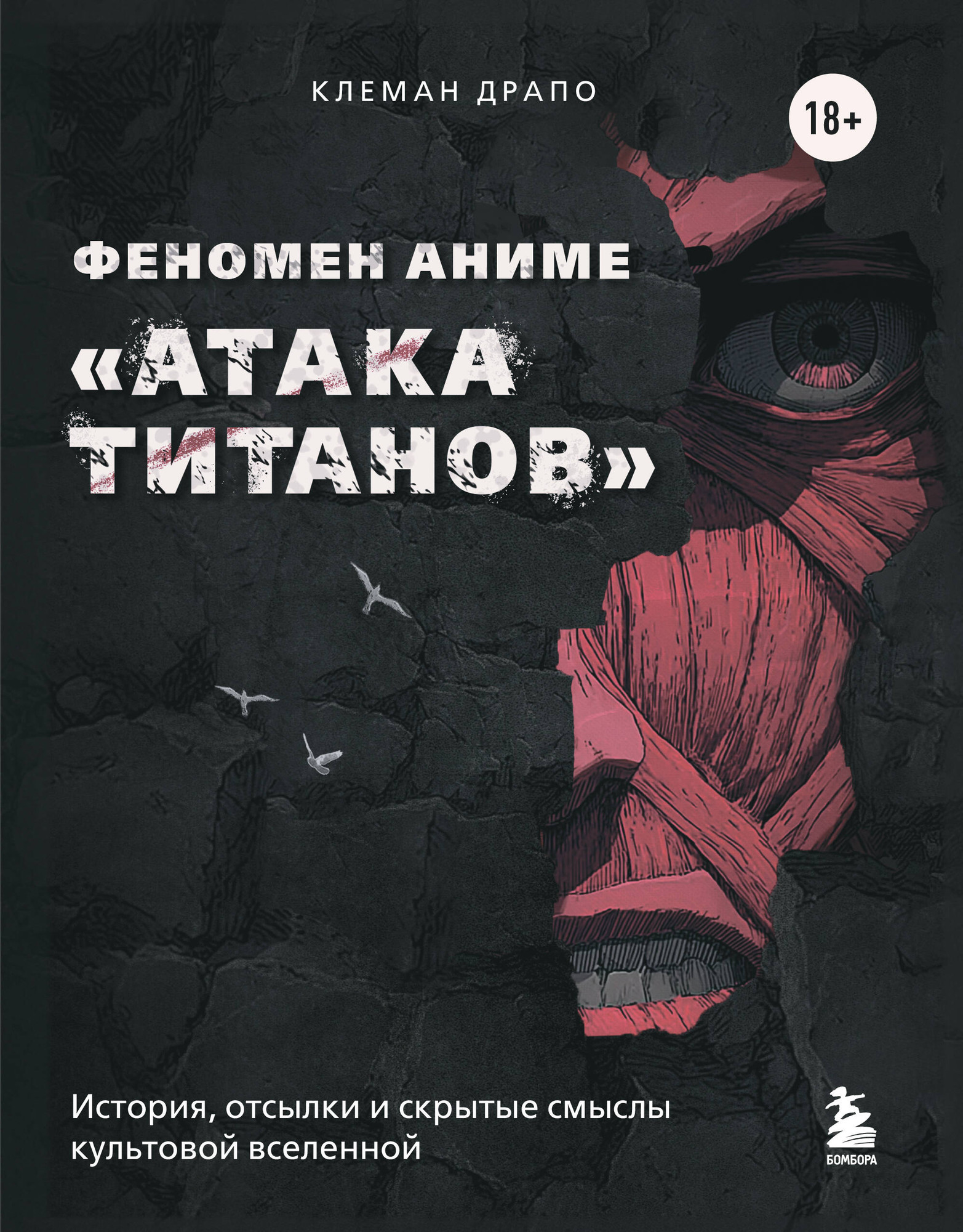 Книга Бомбора Феномен аниме Атака титанов (Драпо К. 9785042184079)