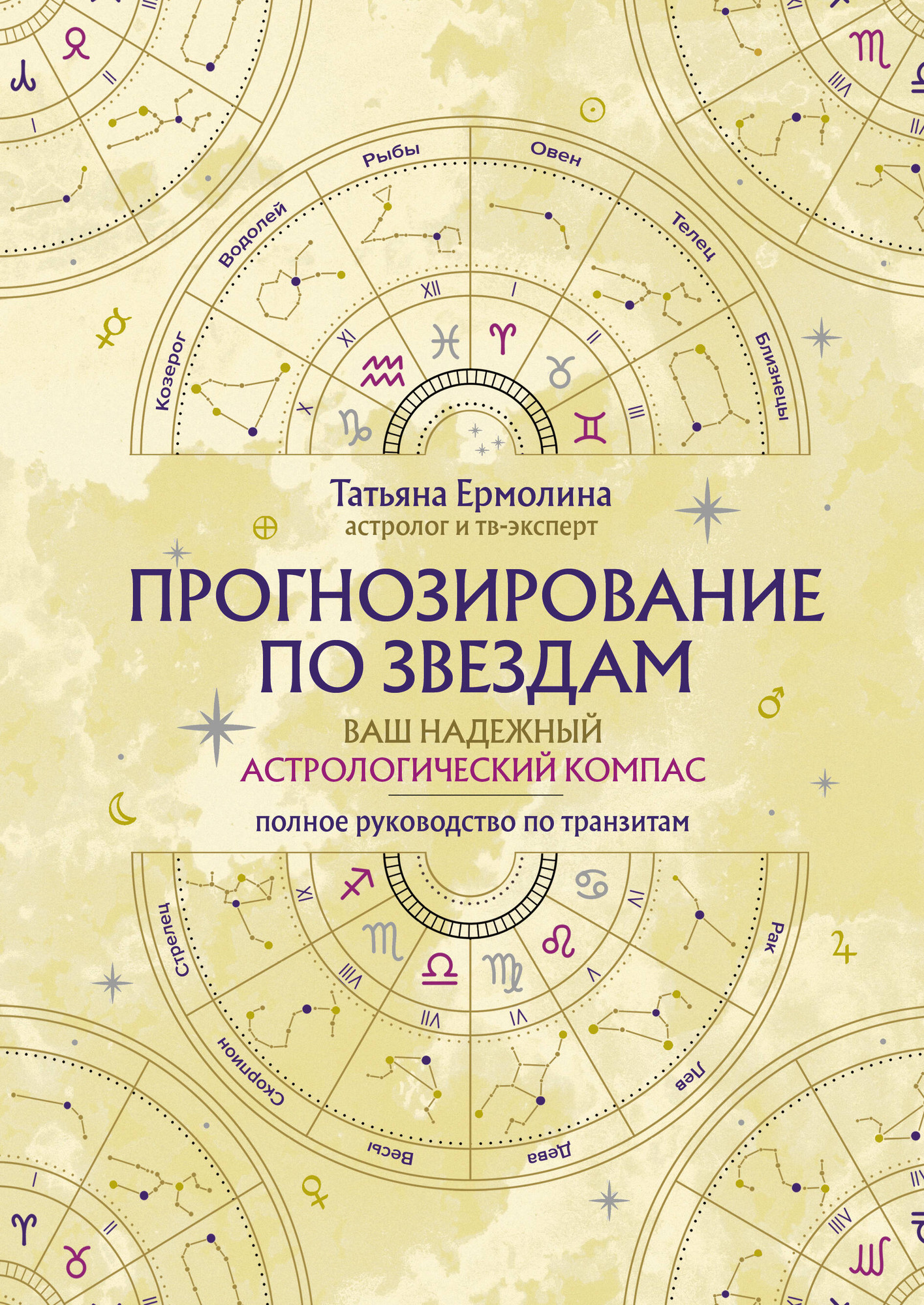 Книга Бомбора Прогнозирование по звездам. Ваш надежный астрологический компас (Ермолина Т. 9785042066290)