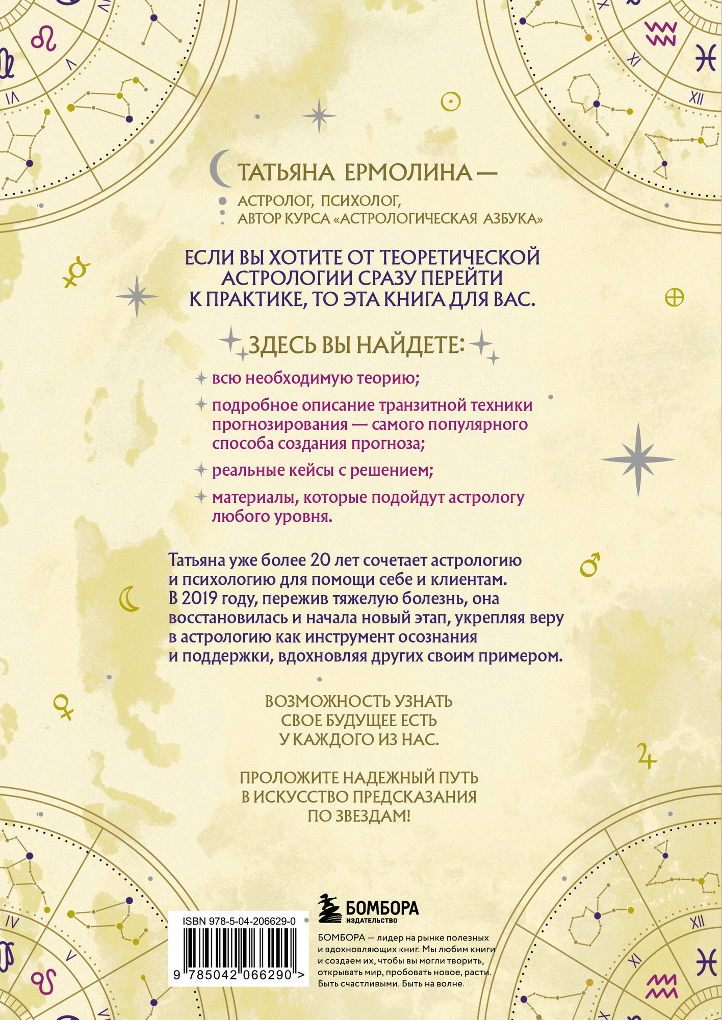 Книга Бомбора Прогнозирование по звездам. Ваш надежный астрологический компас (Ермолина Т. 9785042066290) — фото 2