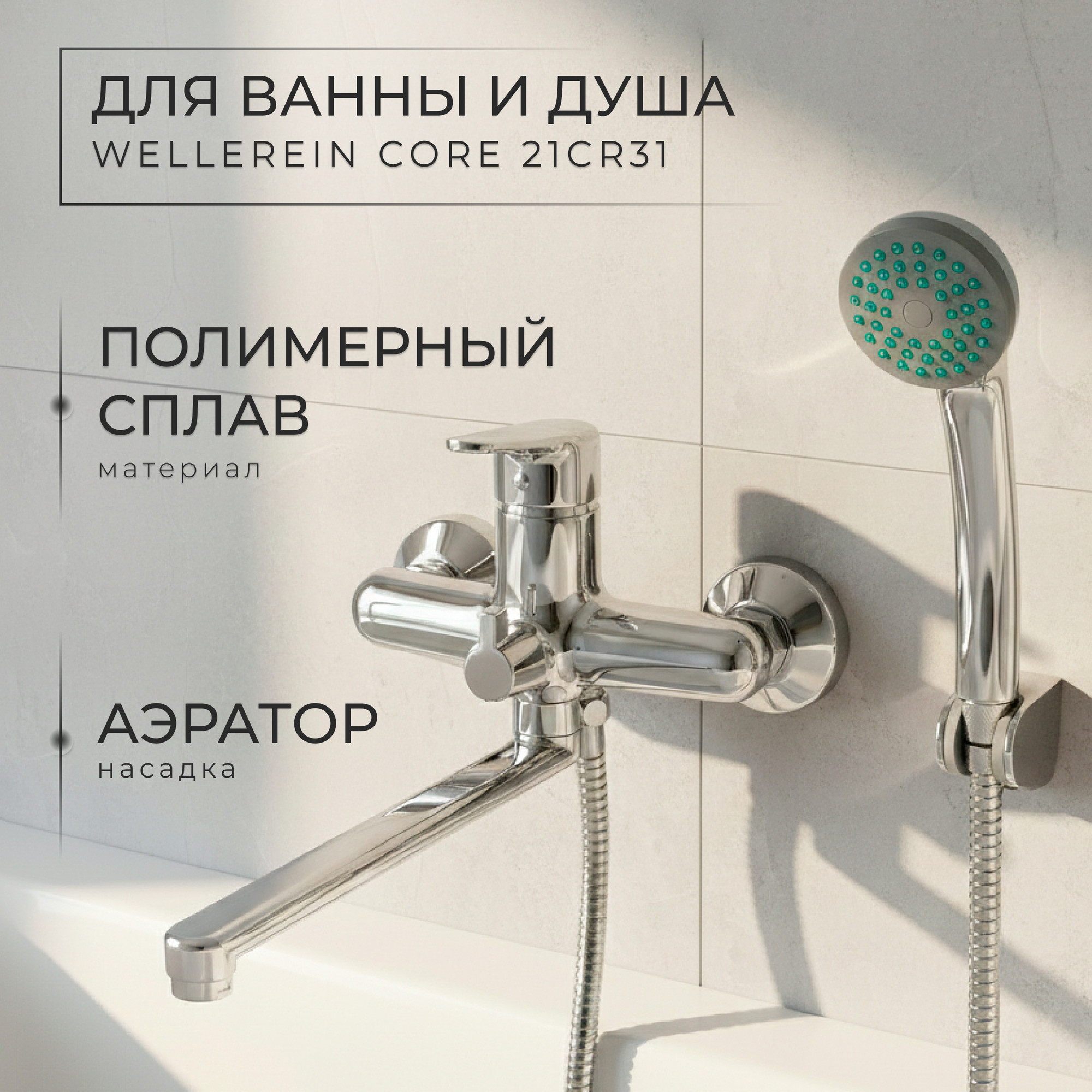 Смеситель Wellerein Core 21CR31