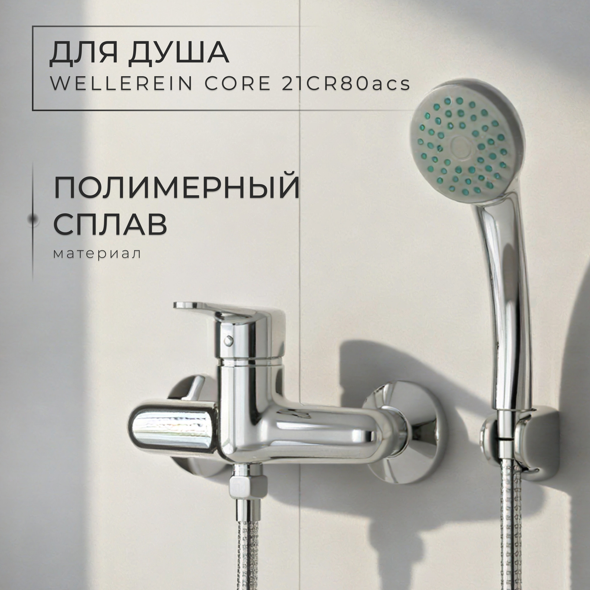 Смеситель Wellerein Core 21CR80acs