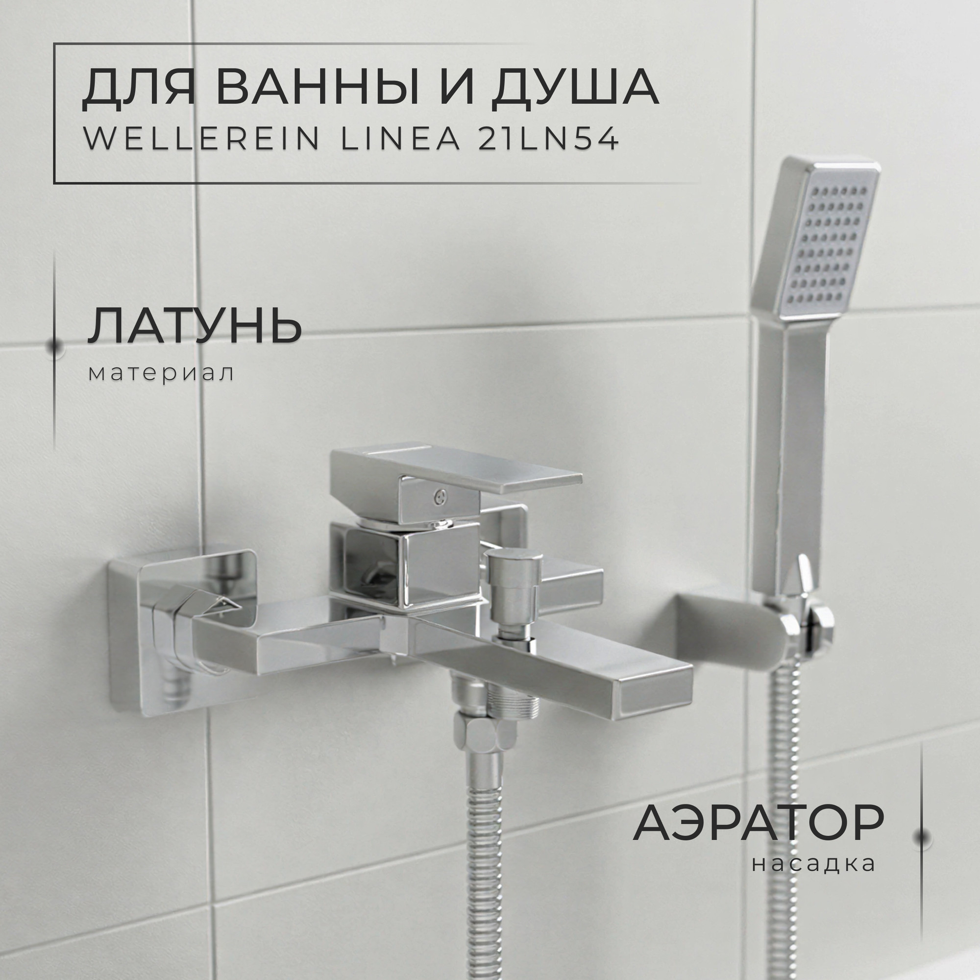 Смеситель Wellerein Linea 21LN54