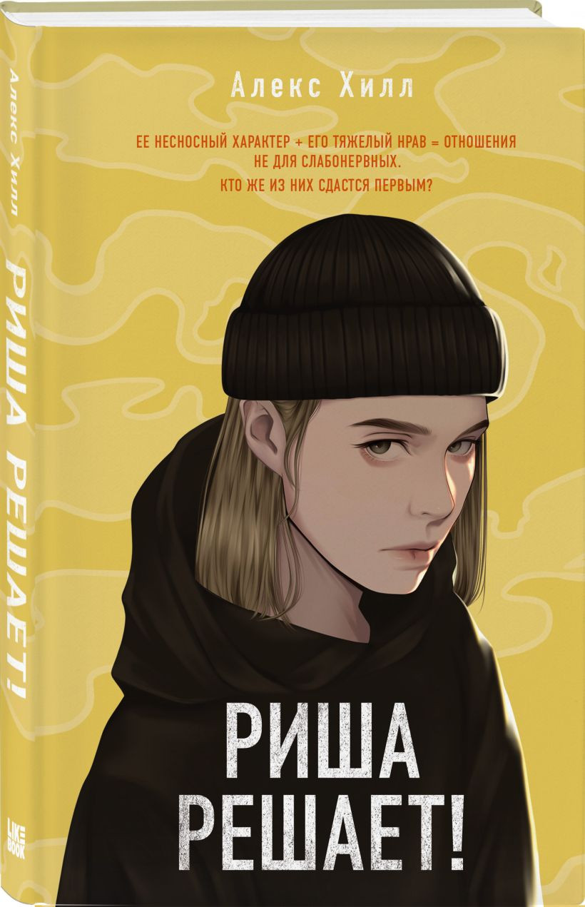 Набор художественных книг Like Book Почему нет? Это всегда был он. Риша решает!, твердая обложка (Хилл Алекс) — фото 3