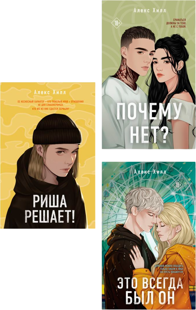 Набор художественных книг Like Book Почему нет? Это всегда был он. Риша решает!, твердая обложка (Хилл Алекс)