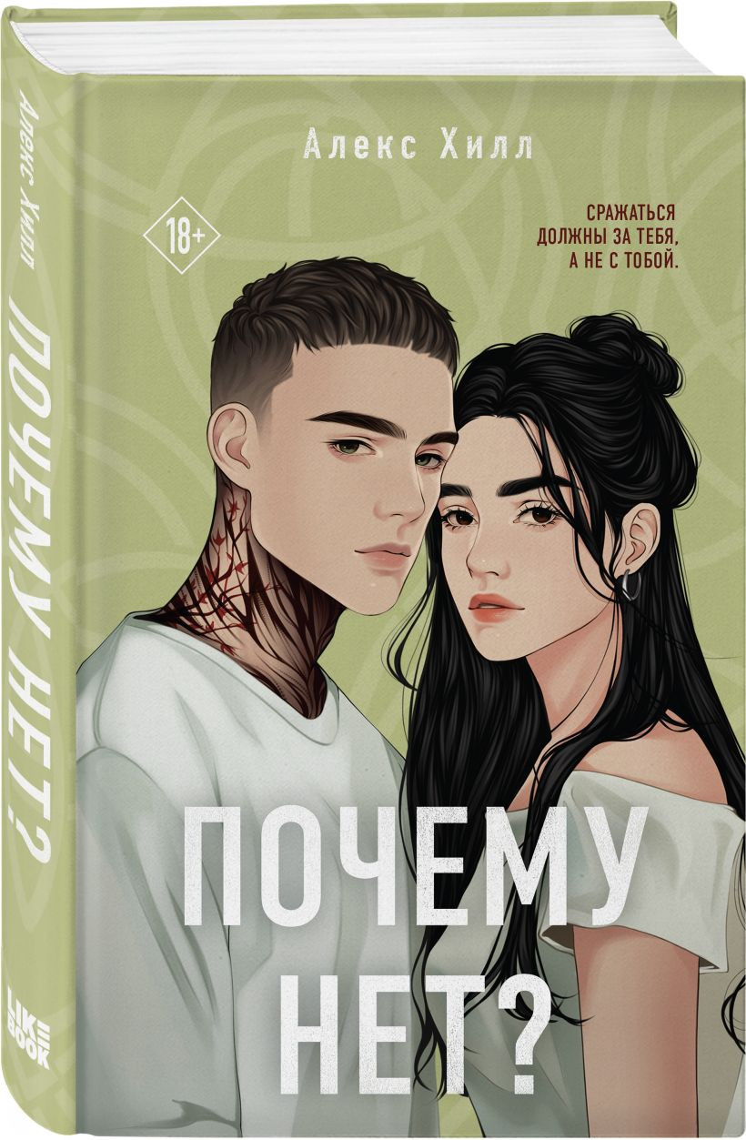 Набор художественных книг Like Book Почему нет? Это всегда был он. Риша решает!, твердая обложка (Хилл Алекс) — фото 4