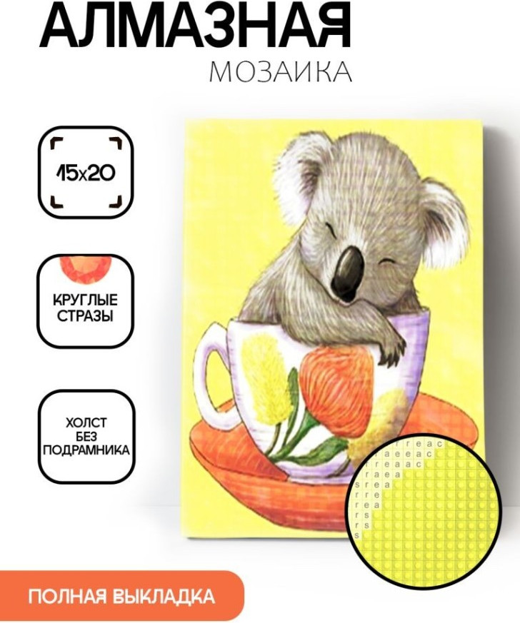 Набор алмазной вышивки ILikeGift Коала в чашке / ОО116505 — фото 2