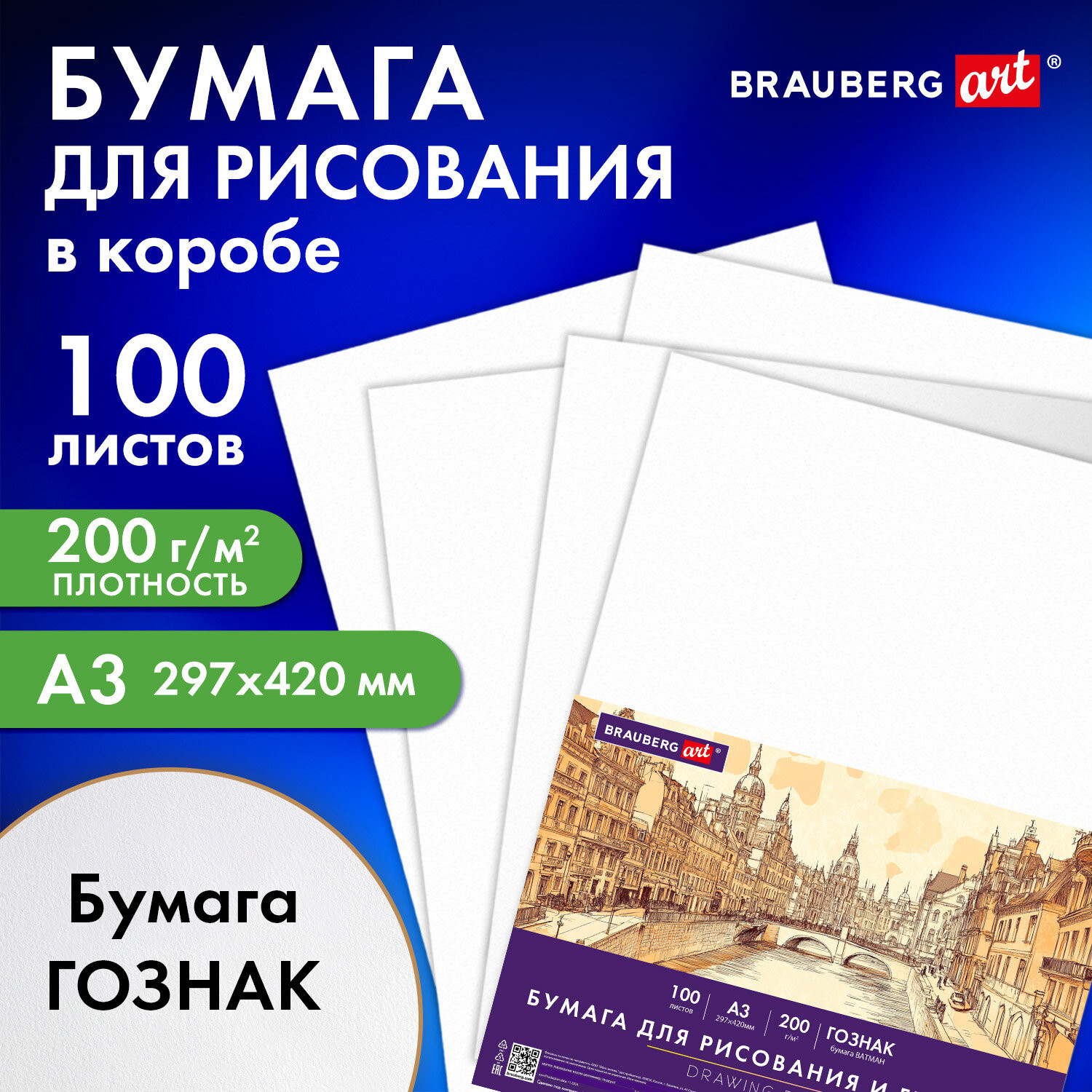 Набор бумаги для рисования Brauberg А3 200 г/м2 / 116889 (100л) — фото 2