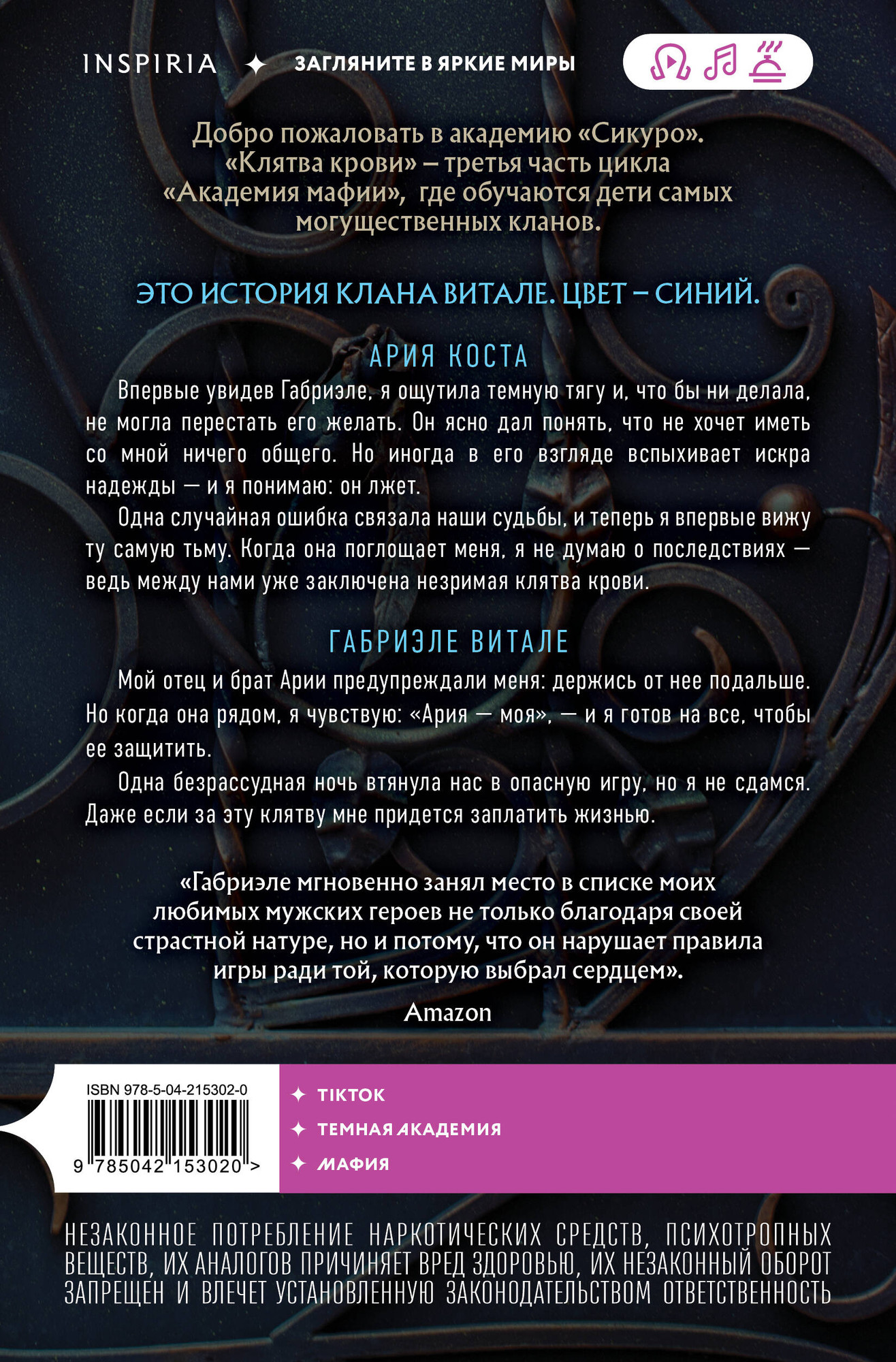 Художественная книга Inspiria Клятва крови (Рейн П. 9785042153020) — фото 2