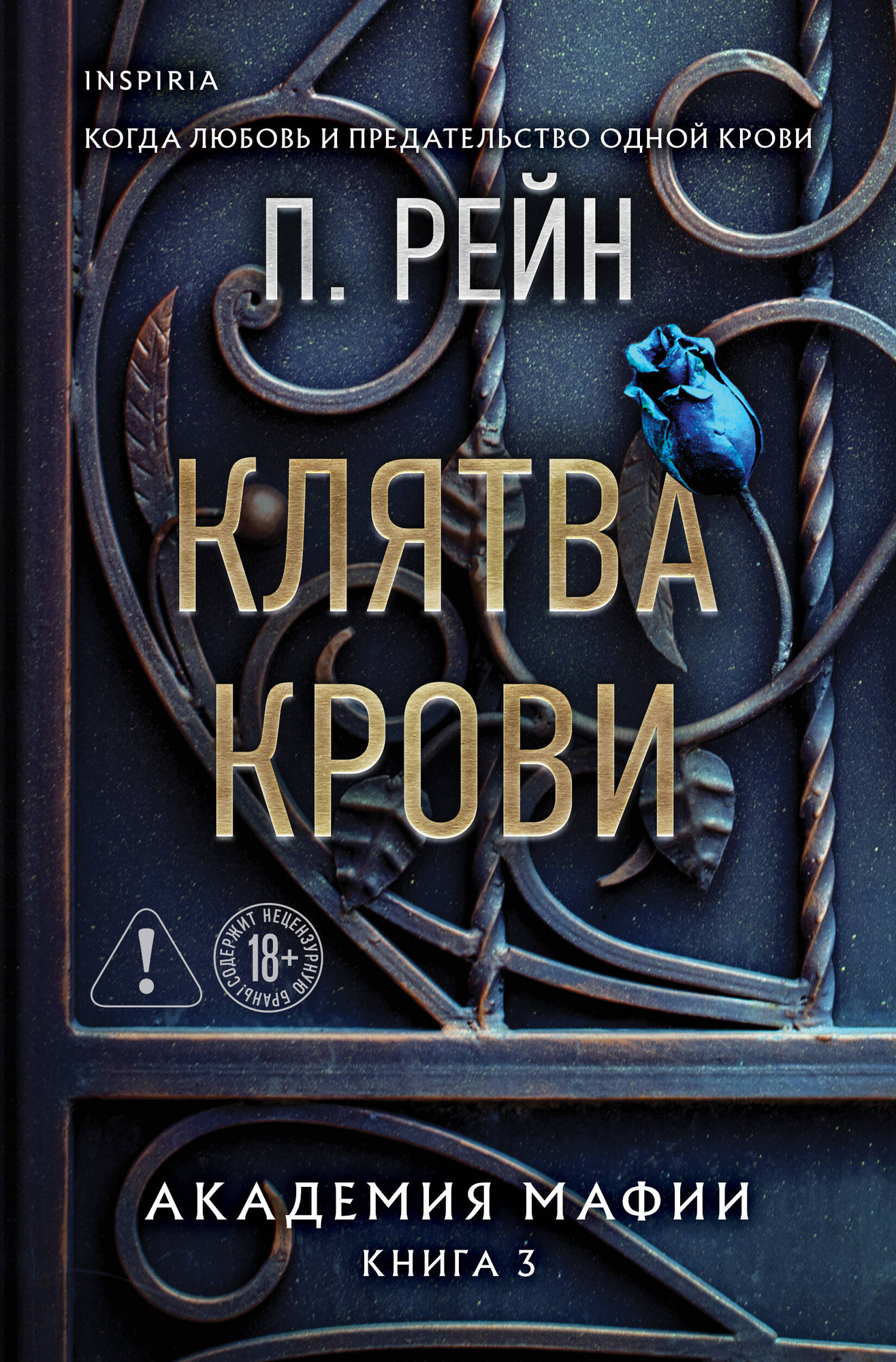 Художественная книга Inspiria Клятва крови (Рейн П. 9785042153020)