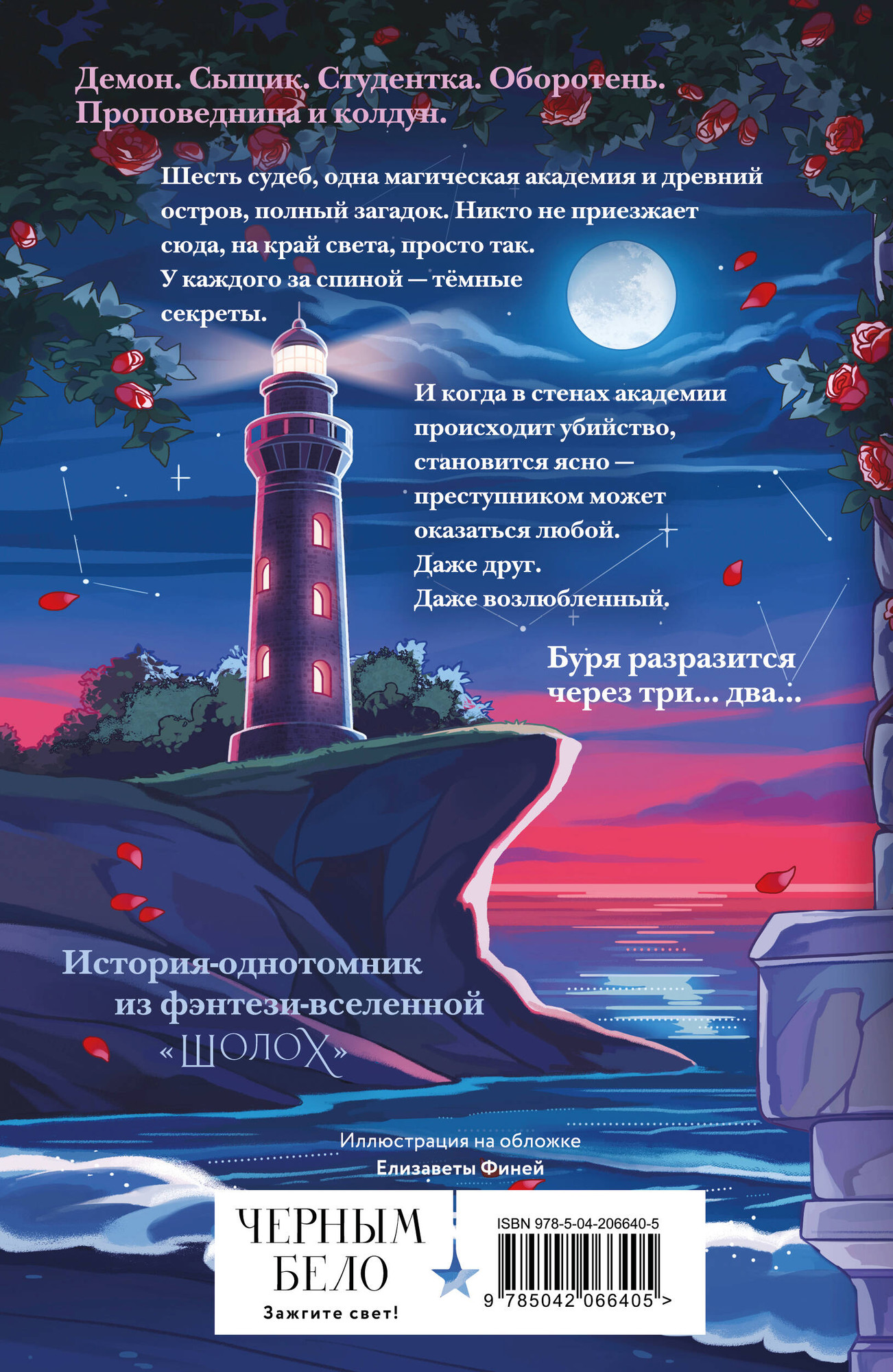 Художественная книга Черным-бело Шолох. Академия Буря (Крейн Антонина 9785042066405) — фото 2