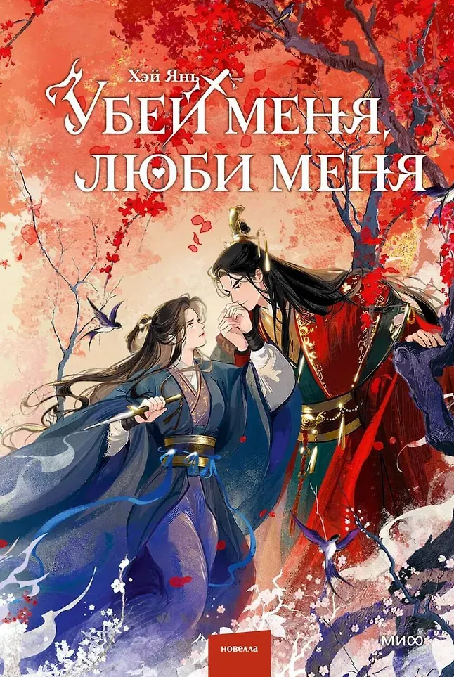Художественная книга МИФ Убей меня, люби меня (Хэй Янь 9785002501915)