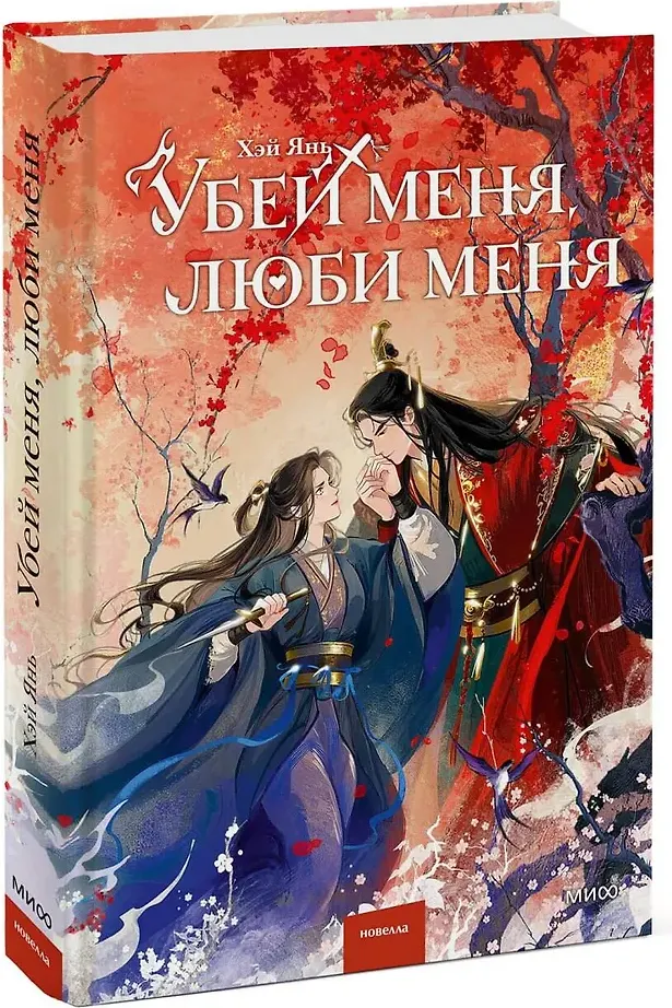 Художественная книга МИФ Убей меня, люби меня (Хэй Янь 9785002501915) — фото 2