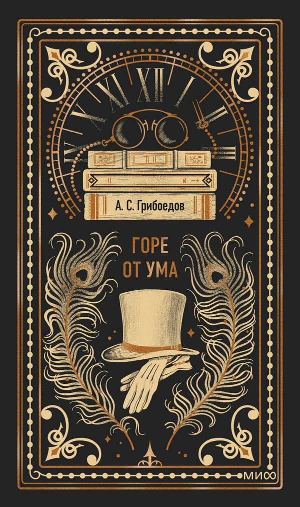 Художественная книга МИФ Горе от ума. Вечные истории (Грибоедов А.)