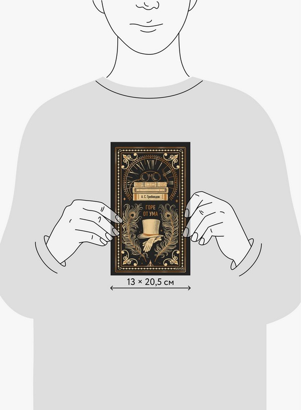 Художественная книга МИФ Горе от ума. Вечные истории (Грибоедов А.) — фото 4