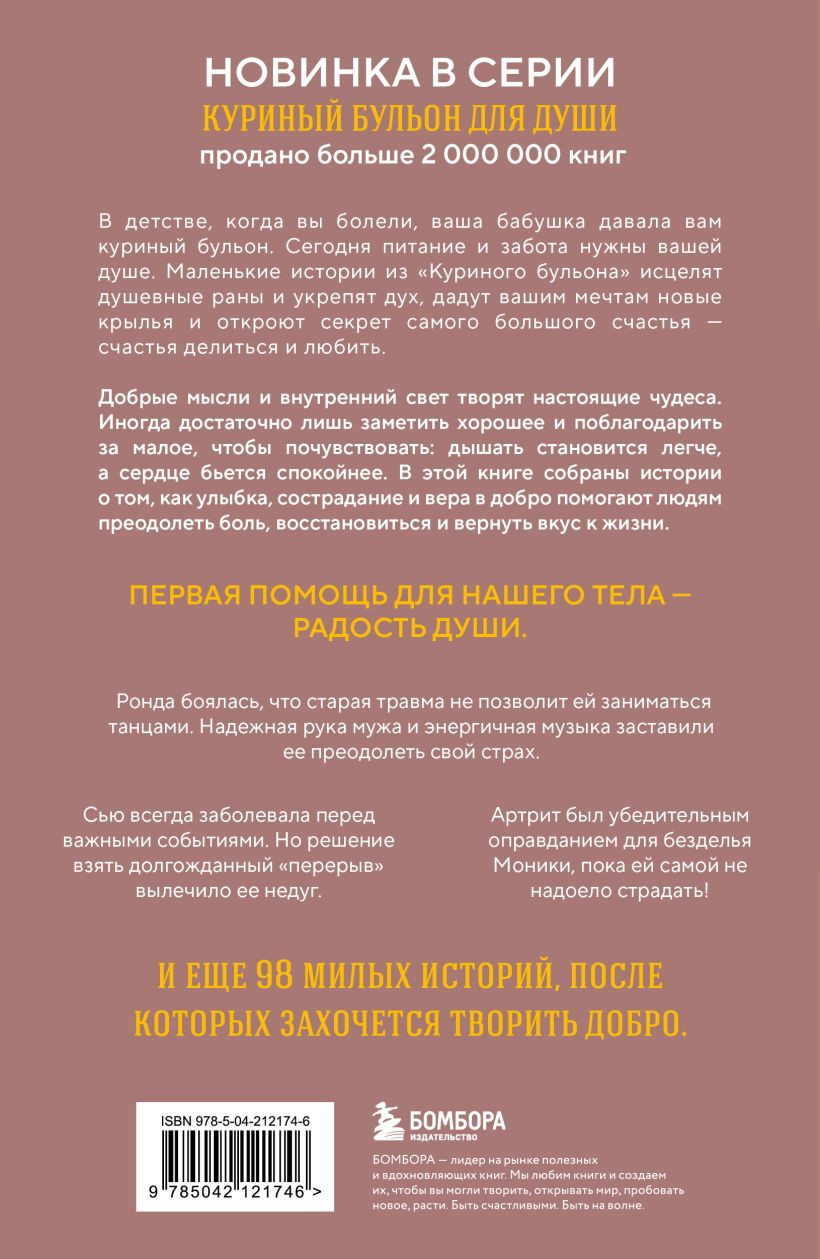 Нехудожественная книга Бомбора Куриный бульон для души. Когда сердце улыбается (Доктор Джефф Браун 9785042121746) — фото 2