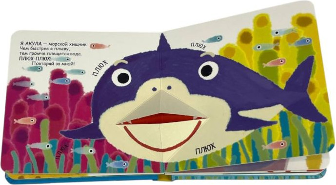 Книжка-панорамка Эксмо Книжка-болтушка. Кто как говорит. Подводный мир, твердая обложка — фото 4