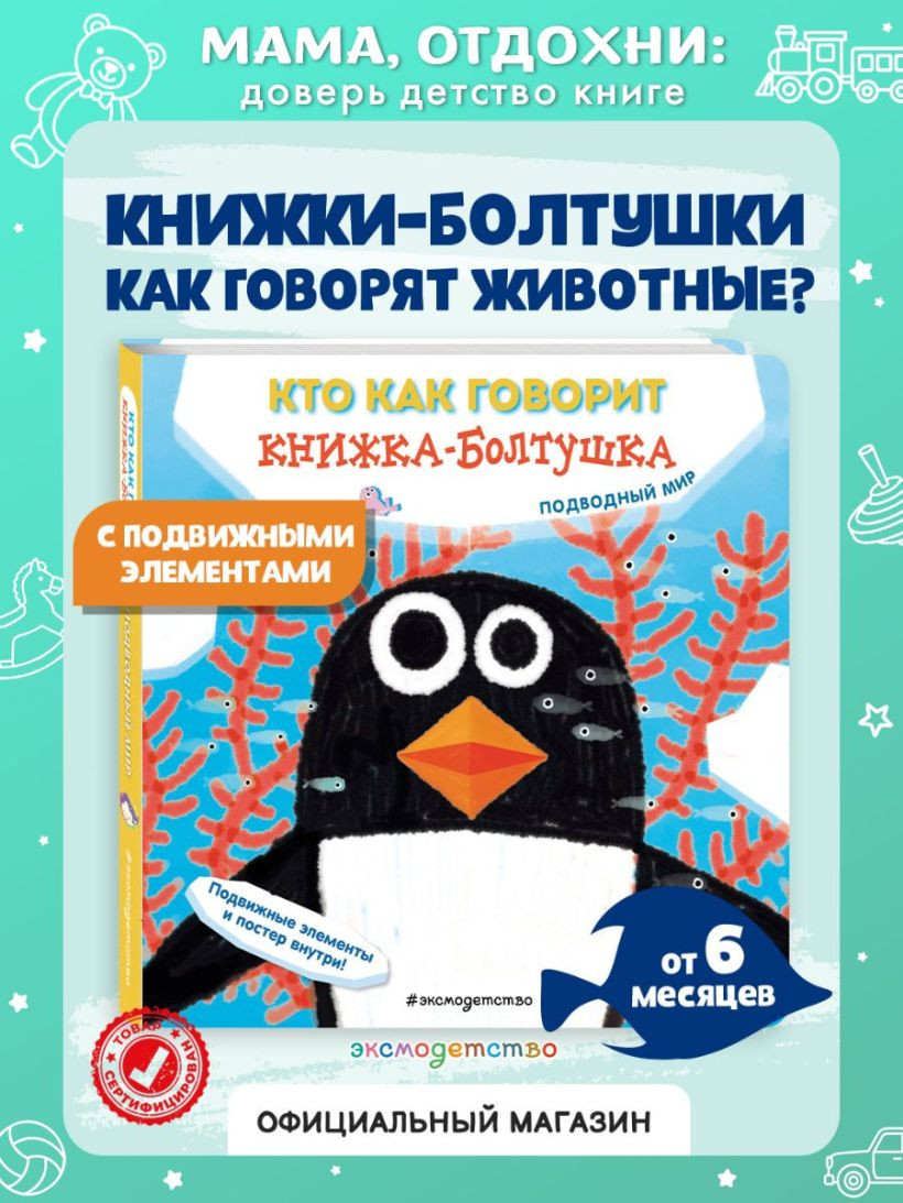 Книжка-панорамка Эксмо Книжка-болтушка. Кто как говорит. Подводный мир, твердая обложка — фото 2