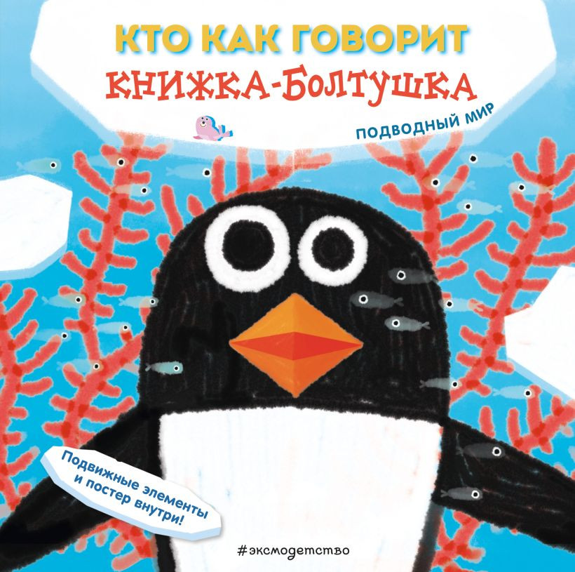 Книжка-панорамка Эксмо Книжка-болтушка. Кто как говорит. Подводный мир, твердая обложка